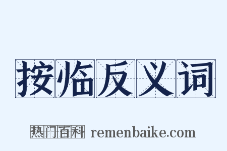 按临反义词是什么意思的图片